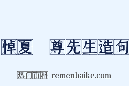 悼夏丏尊先生造句是什么意思的图片